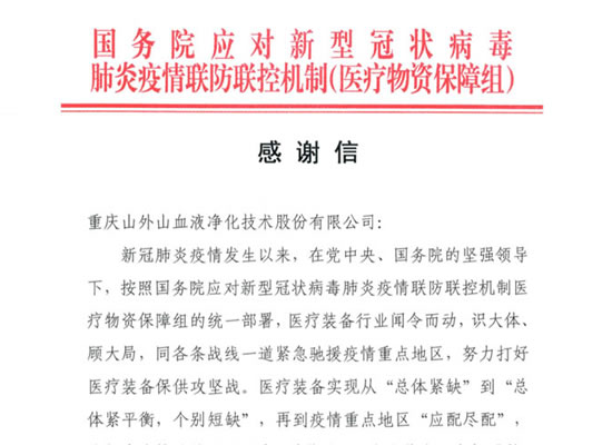 國務院發(fā)來感謝信，點贊山外山擔當