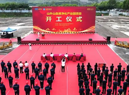 喜訊 | 山外山血液凈化產(chǎn)業(yè)園項(xiàng)目隆重開工！