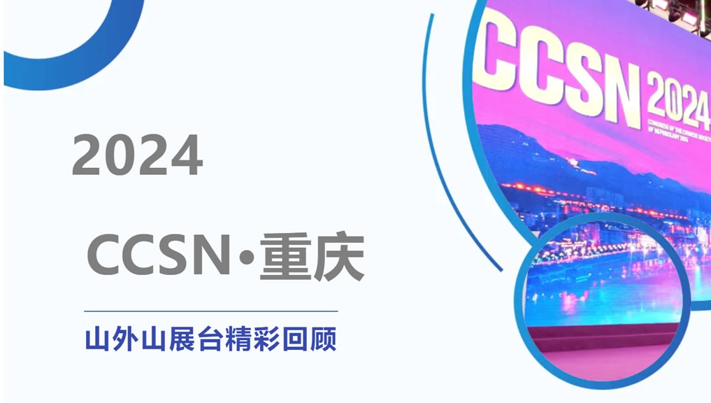 精彩回顧 | 大咖云集點(diǎn)贊，山外山CCSN2024展會(huì)現(xiàn)場人氣火爆！